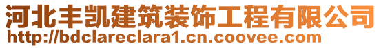 河北豐凱建筑裝飾工程有限公司