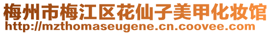 梅州市梅江區(qū)花仙子美甲化妝館