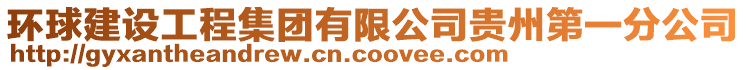 環(huán)球建設(shè)工程集團(tuán)有限公司貴州第一分公司