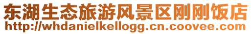 東湖生態(tài)旅游風(fēng)景區(qū)剛剛飯店