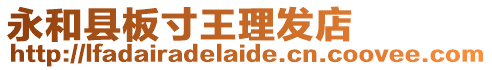 永和縣板寸王理發店