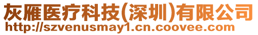 灰雁醫療科技(深圳)有限公司