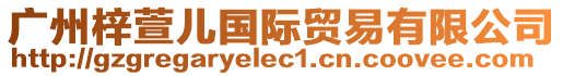 廣州梓萱兒國際貿易有限公司