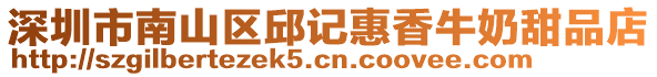 深圳市南山區邱記惠香牛奶甜品店