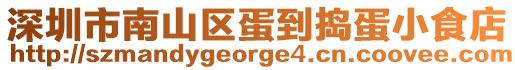 深圳市南山區蛋到搗蛋小食店