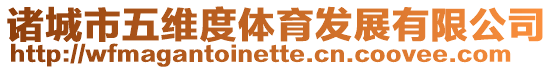 諸城市五維度體育發(fā)展有限公司