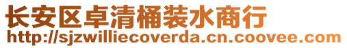 長安區卓清桶裝水商行