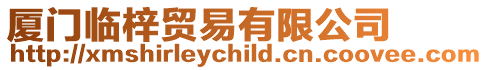 廈門臨梓貿(mào)易有限公司