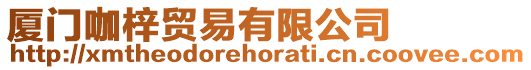 廈門咖梓貿易有限公司