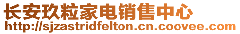 長安玖粒家電銷售中心