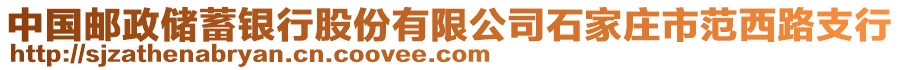 中國郵政儲蓄銀行股份有限公司石家莊市范西路支行