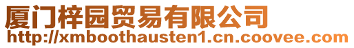 廈門梓園貿易有限公司