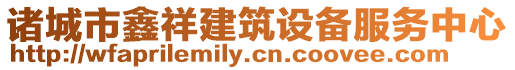 諸城市鑫祥建筑設備服務中心