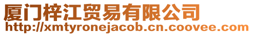 廈門梓江貿易有限公司