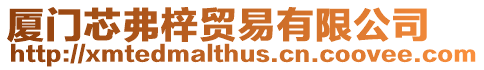 廈門芯弗梓貿易有限公司