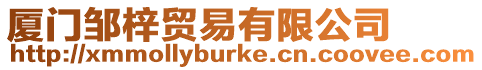 廈門鄒梓貿易有限公司