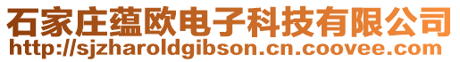 石家莊蘊歐電子科技有限公司