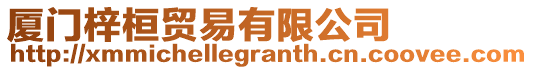 廈門梓桓貿(mào)易有限公司