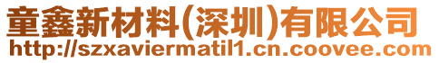 童鑫新材料(深圳)有限公司