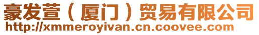 豪發萱(廈門)貿易有限公司