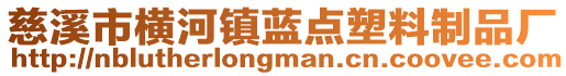 慈溪市橫河鎮(zhèn)藍點塑料制品廠
