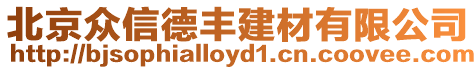 北京眾信德豐建材有限公司