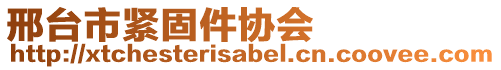 邢臺(tái)市緊固件協(xié)會(huì)