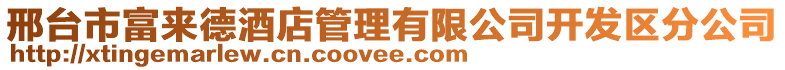 邢臺市富來德酒店管理有限公司開發區分公司