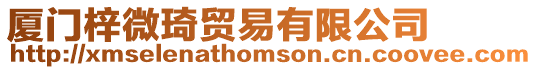 廈門梓微琦貿易有限公司