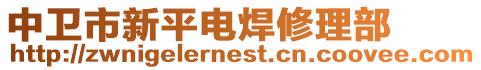 中衛市新平電焊修理部
