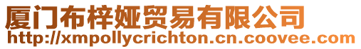 廈門布梓婭貿(mào)易有限公司