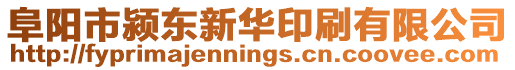 阜陽市潁東新華印刷有限公司
