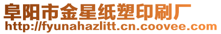 阜陽市金星紙塑印刷廠
