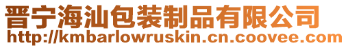 晉寧海汕包裝制品有限公司