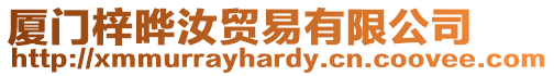 廈門梓曄汝貿易有限公司