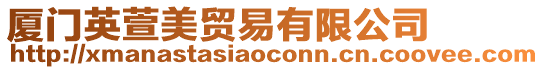 廈門英萱美貿易有限公司