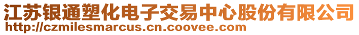 江蘇銀通塑化電子交易中心股份有限公司