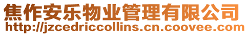 焦作安樂物業管理有限公司