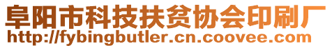 阜陽市科技扶貧協會印刷廠