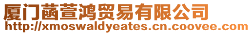 廈門菡萱鴻貿(mào)易有限公司