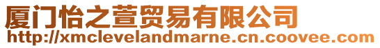 廈門怡之萱貿易有限公司