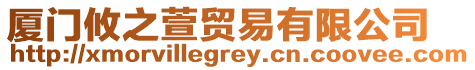 廈門攸之萱貿(mào)易有限公司