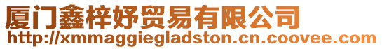 廈門鑫梓妤貿易有限公司