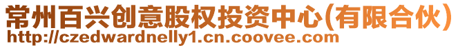 常州百興創意股權投資中心(有限合伙)