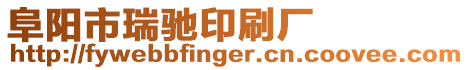 阜陽市瑞馳印刷廠