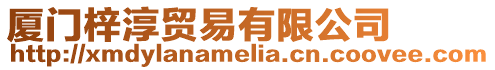 廈門梓淳貿易有限公司