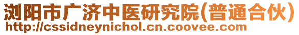 瀏陽市廣濟中醫研究院(普通合伙)