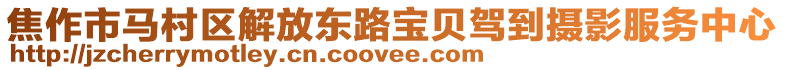 焦作市馬村區解放東路寶貝駕到攝影服務中心