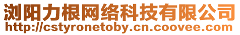 瀏陽力根網(wǎng)絡(luò)科技有限公司