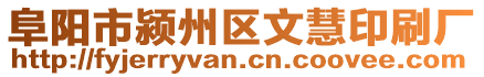 阜陽(yáng)市潁州區(qū)文慧印刷廠